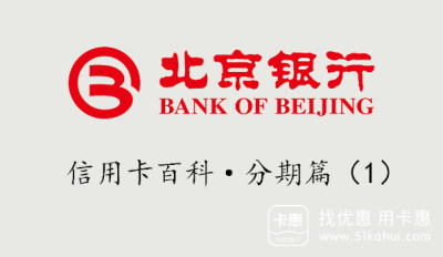 北京银行信用卡账单分期费率是多少?哪些交易不可以申请北京银行信用卡账单分期?