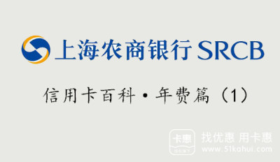 上海农商银行信用卡年费收取标准及减免政策