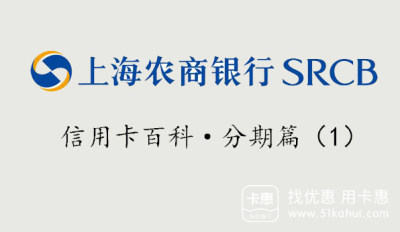 上海农商银行信用卡账单分期如何申请?