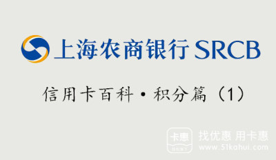 上海农商银行信用卡积分累积规则