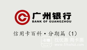 广州银行信用卡账单分期费率是多少?