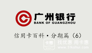 广州银行信用卡有哪些分期方式?广州银行信用卡4种分期方式费率分别是多少?