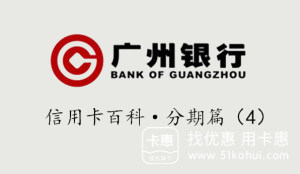 广州银行信用卡汽车分期如何申请?广州银行信用卡汽车分期费率是多少?
