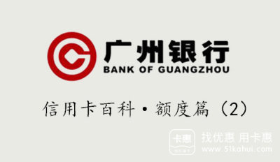 广州银行银联标准信用卡是否共享额度?