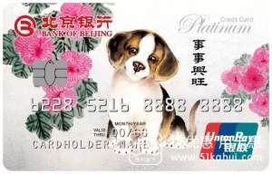 狗年伊始，一起来说说北京银行的那些生肖白金卡！
