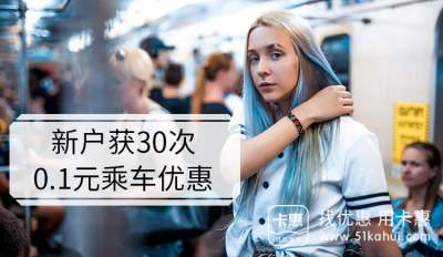 中国银行： 新客户0.1元乘地铁
