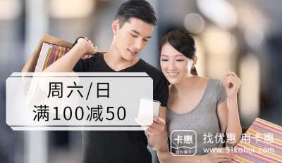 中国银行： 惠聚中行日，周末满100元减50元
